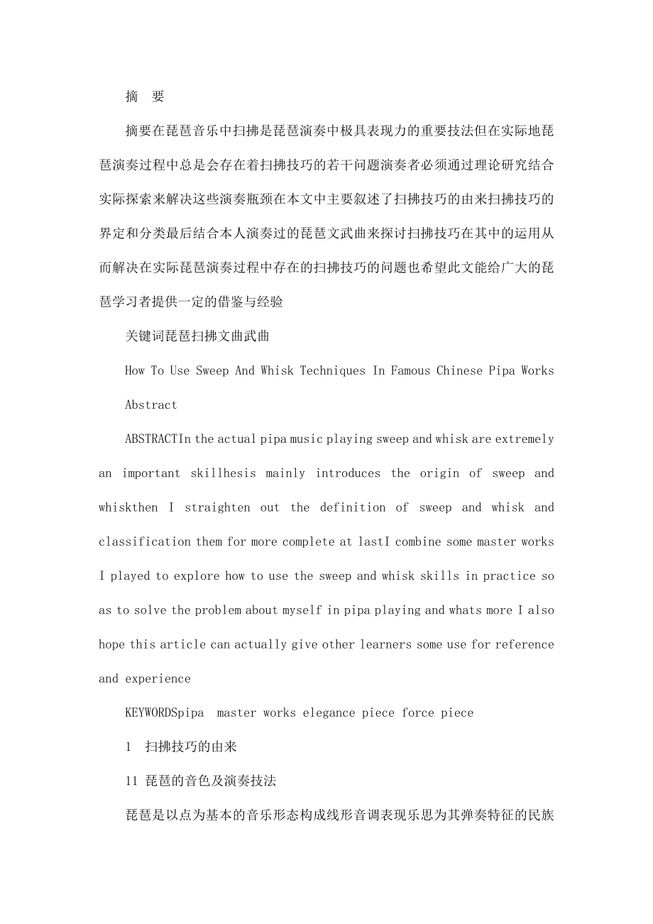 毕业设计（论文）中国琵琶名曲中扫拂技巧的运用.doc_第3页