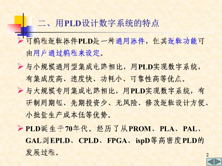 可编程逻辑器件PLDProgrammableLogicDevice一课件.ppt_第2页