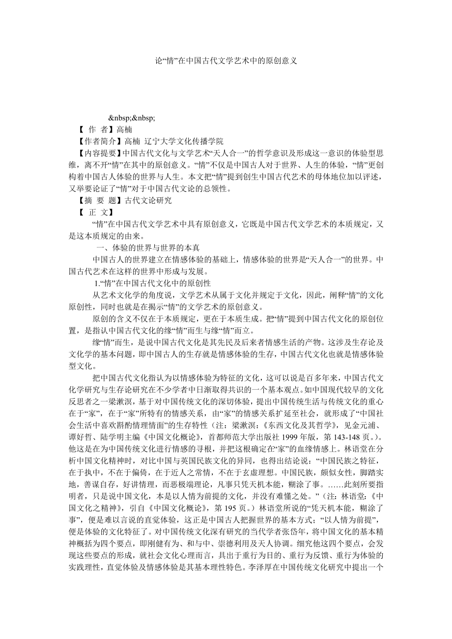 论“情”在中国古代文学艺术中的原创意义.doc_第1页