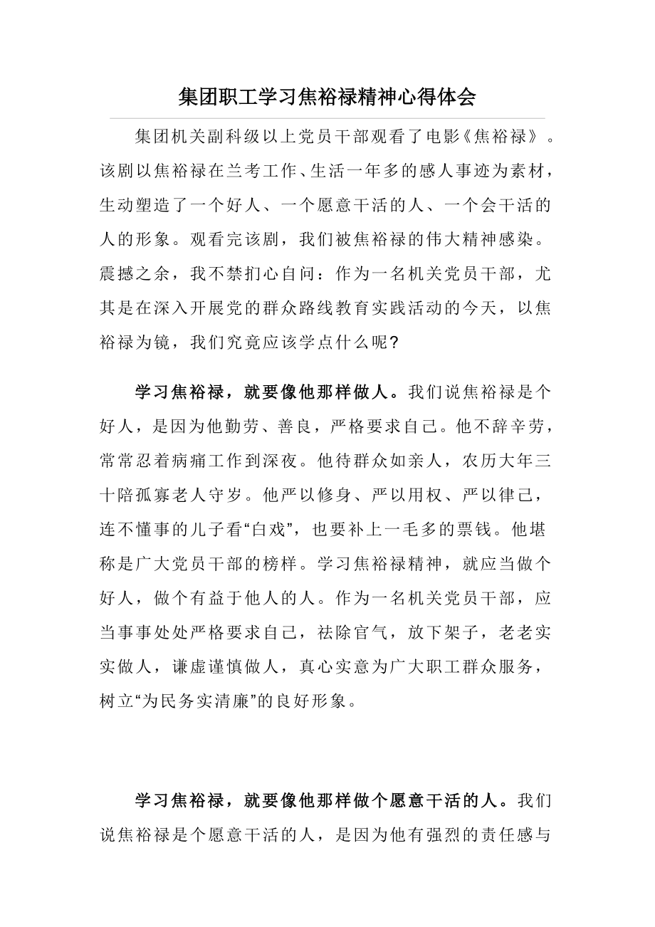 集团职工学习焦裕禄精神心得体会.doc_第1页