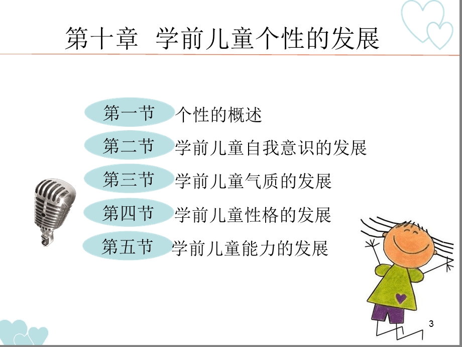 学前儿童心理发展与评价课堂课件.ppt_第3页