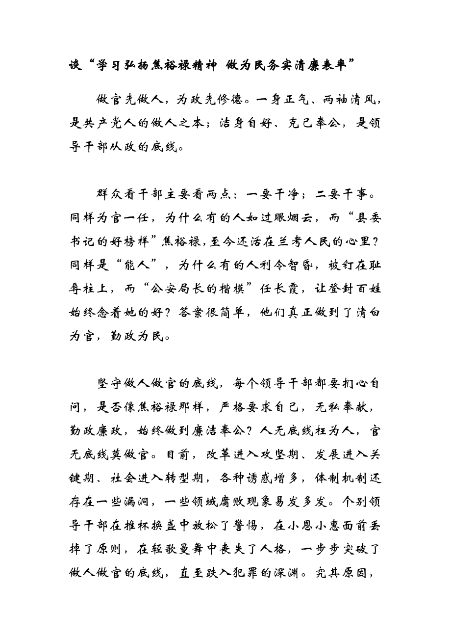 谈“学习弘扬焦裕禄精神 做为民务实清廉表率”.doc_第1页