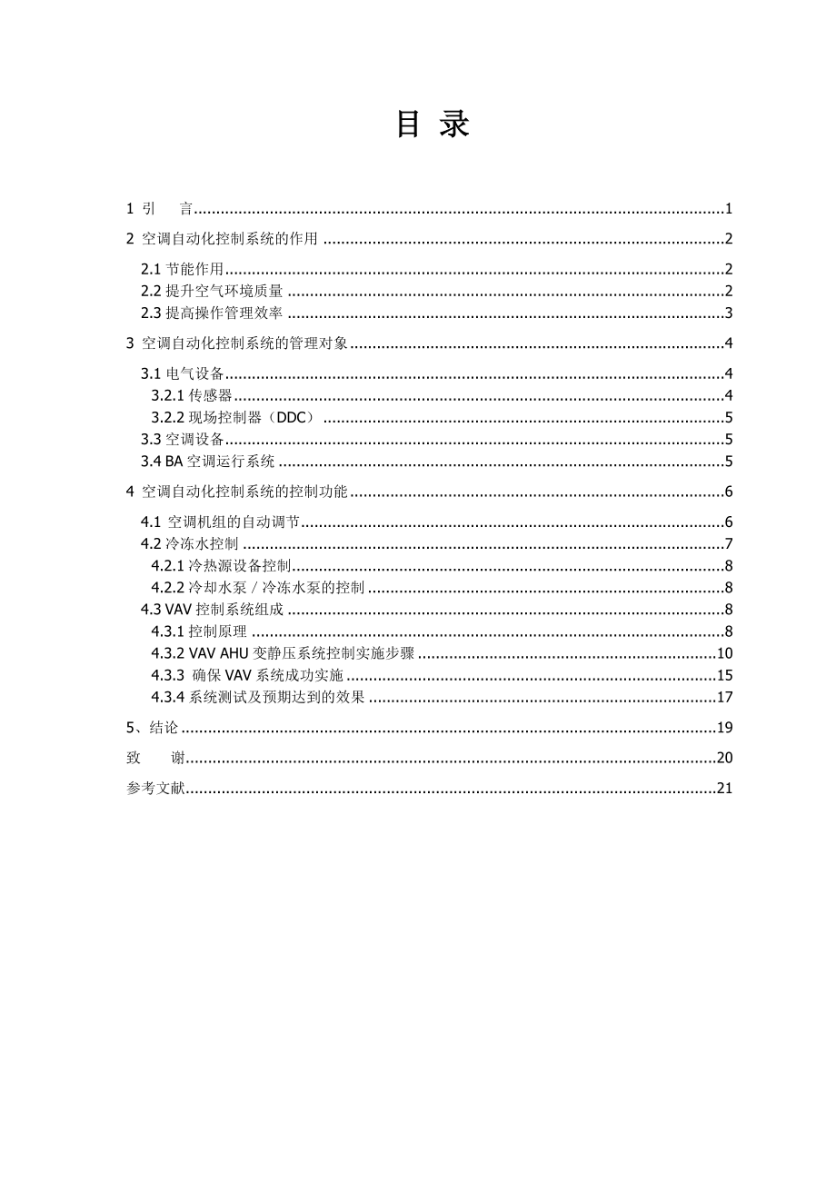 关于空调自动化控制系统分析.doc_第3页