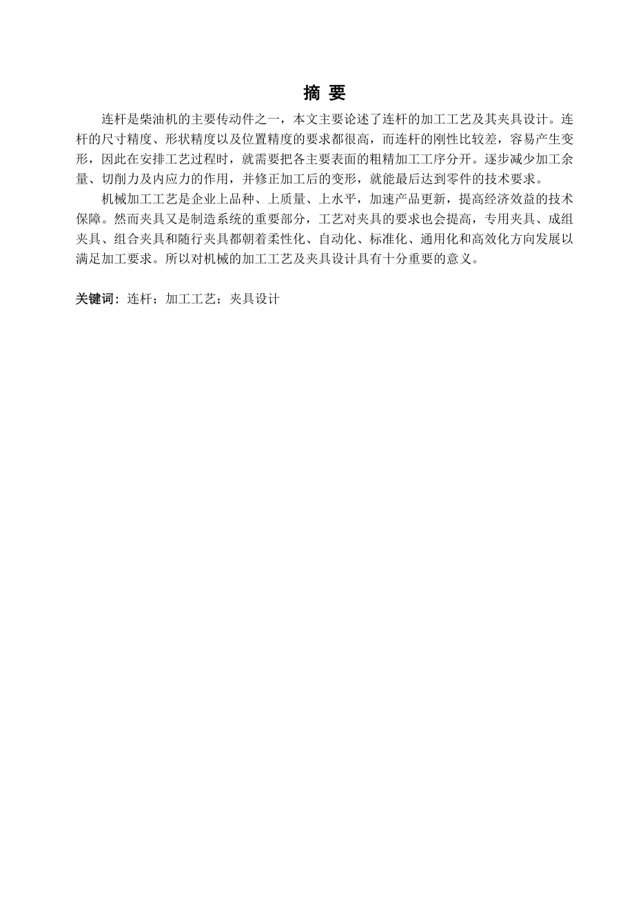 连杆工艺工装设计（含全套CAD图纸） .doc_第3页