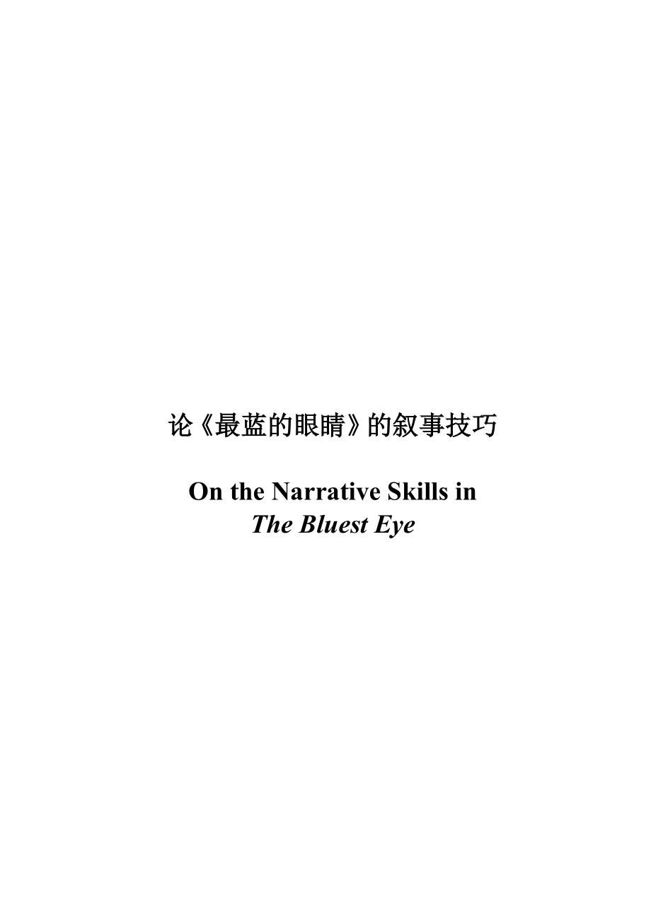 论《最蓝的眼睛》的叙事技巧.doc_第1页