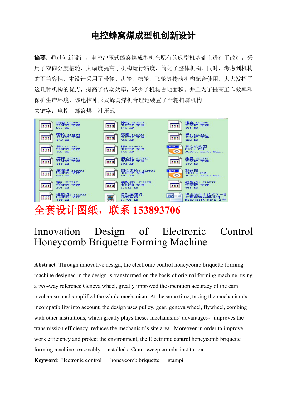 毕业设计（论文）电控蜂窝煤成型机创新设计（含全套图纸）.doc_第1页