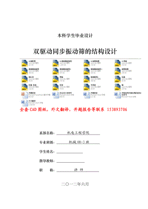 毕业设计（论文）双驱动同步振动筛的结构设计（含全套CAD图纸）.doc