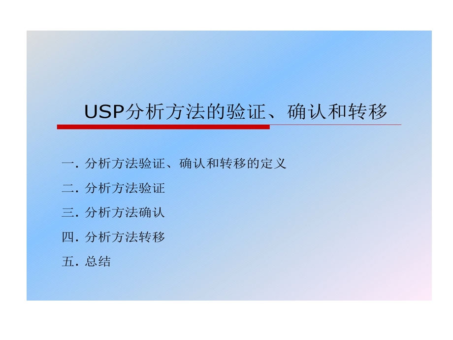 分析方法验证确认与转移课件.ppt_第1页