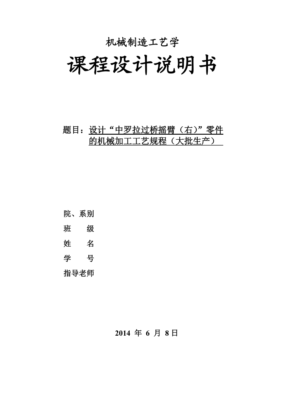 设计“中罗拉过桥摇臂（右）”零件的机械加工工艺规程（大批生产）（机械CAD图纸）.doc_第1页