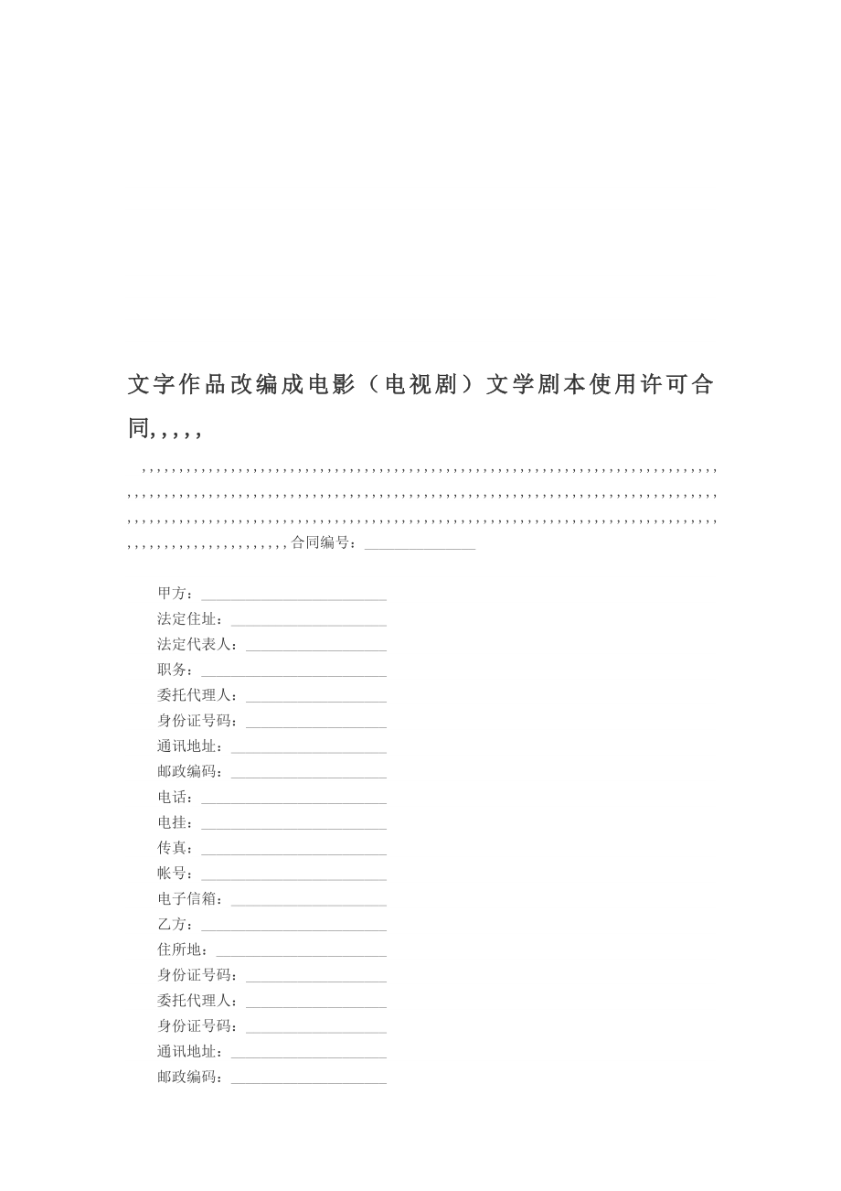 文字作品改编成片子(电视剧)文学脚本应用同意合同[精品].doc_第1页