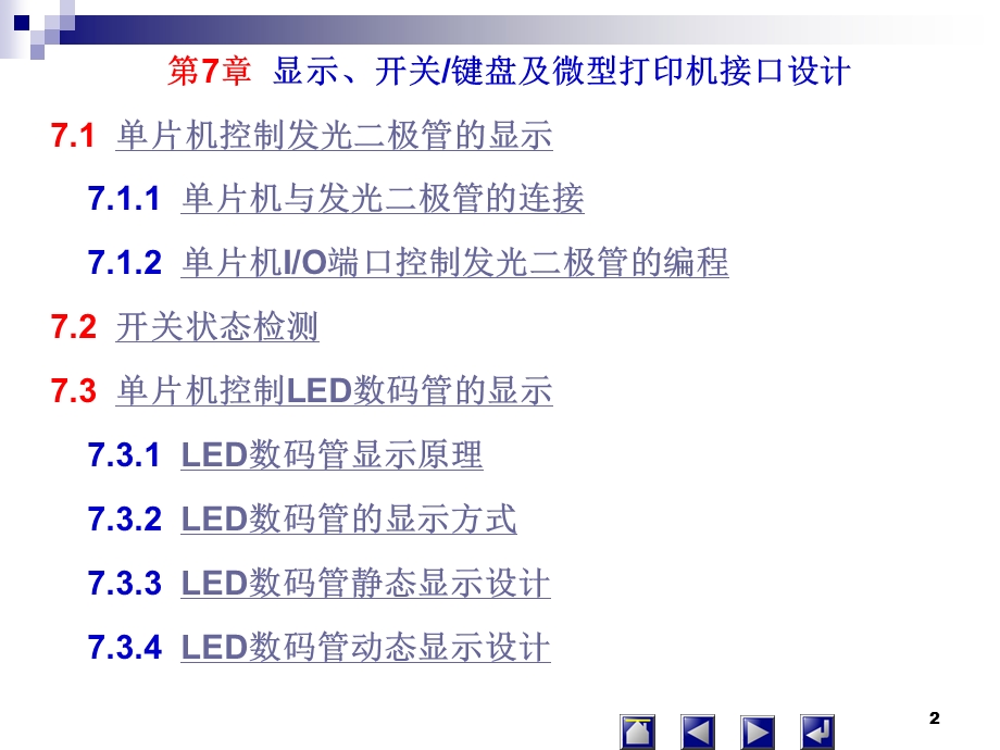 发光二极管LED数码管LCD液晶显示器和微型打印机课件.ppt_第2页