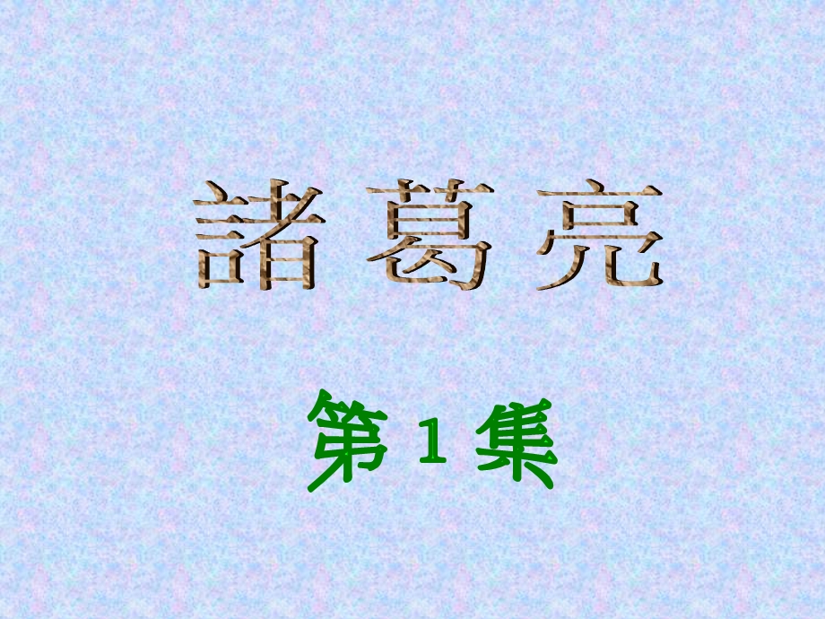 你对诸葛亮有什麽认识时代生平事迹功业科技发课件.ppt_第1页