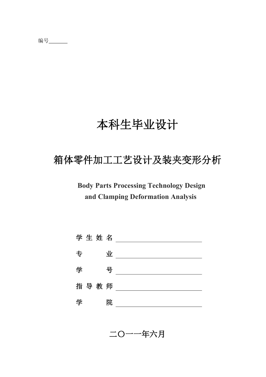 毕业设计（论文）箱体零件加工工艺设计及装夹变形分析.doc_第1页