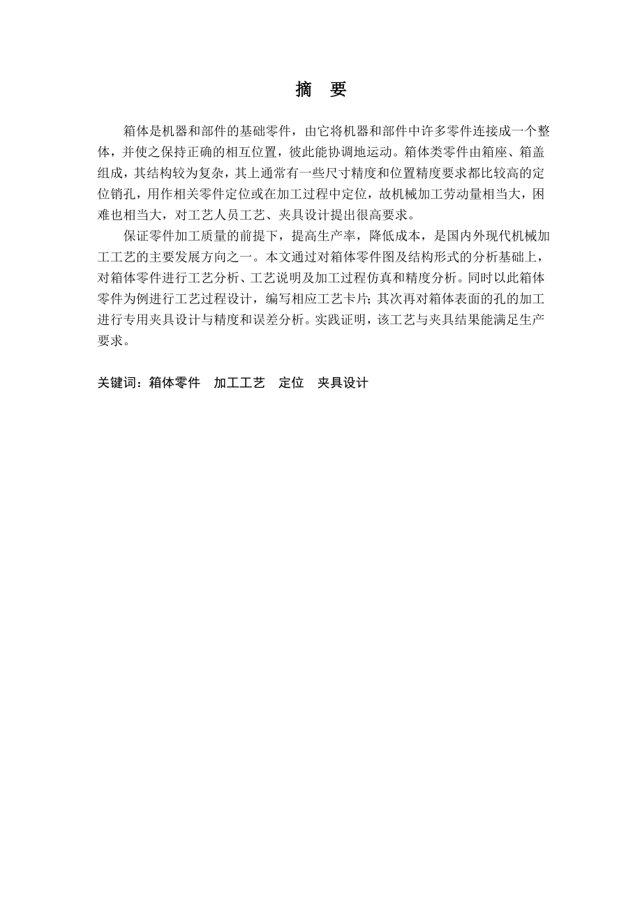 毕业设计（论文）箱体零件加工工艺设计及装夹变形分析.doc_第2页