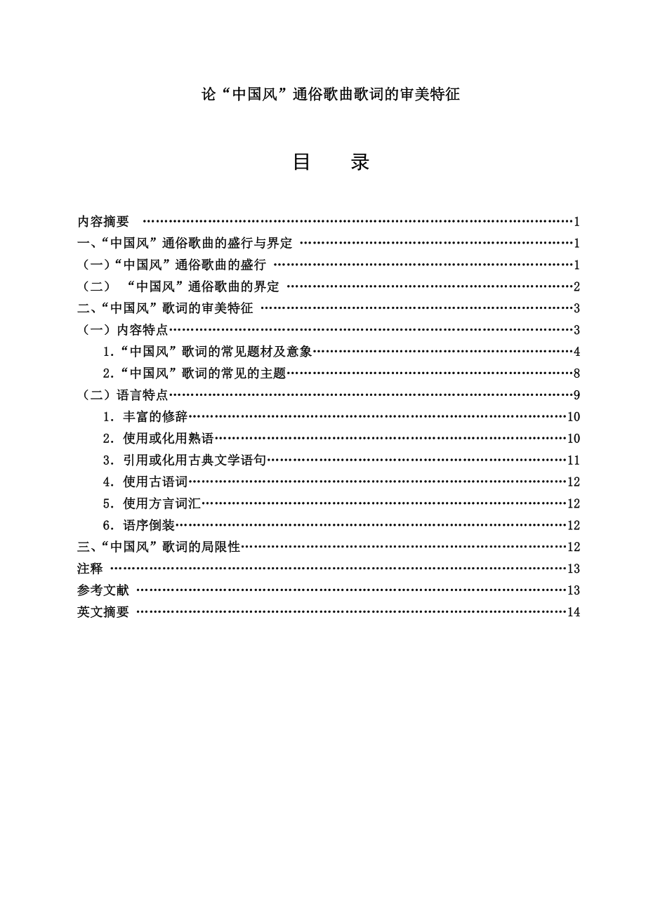 论“中国风”通俗歌曲歌词的审美特征毕业论文.doc_第1页