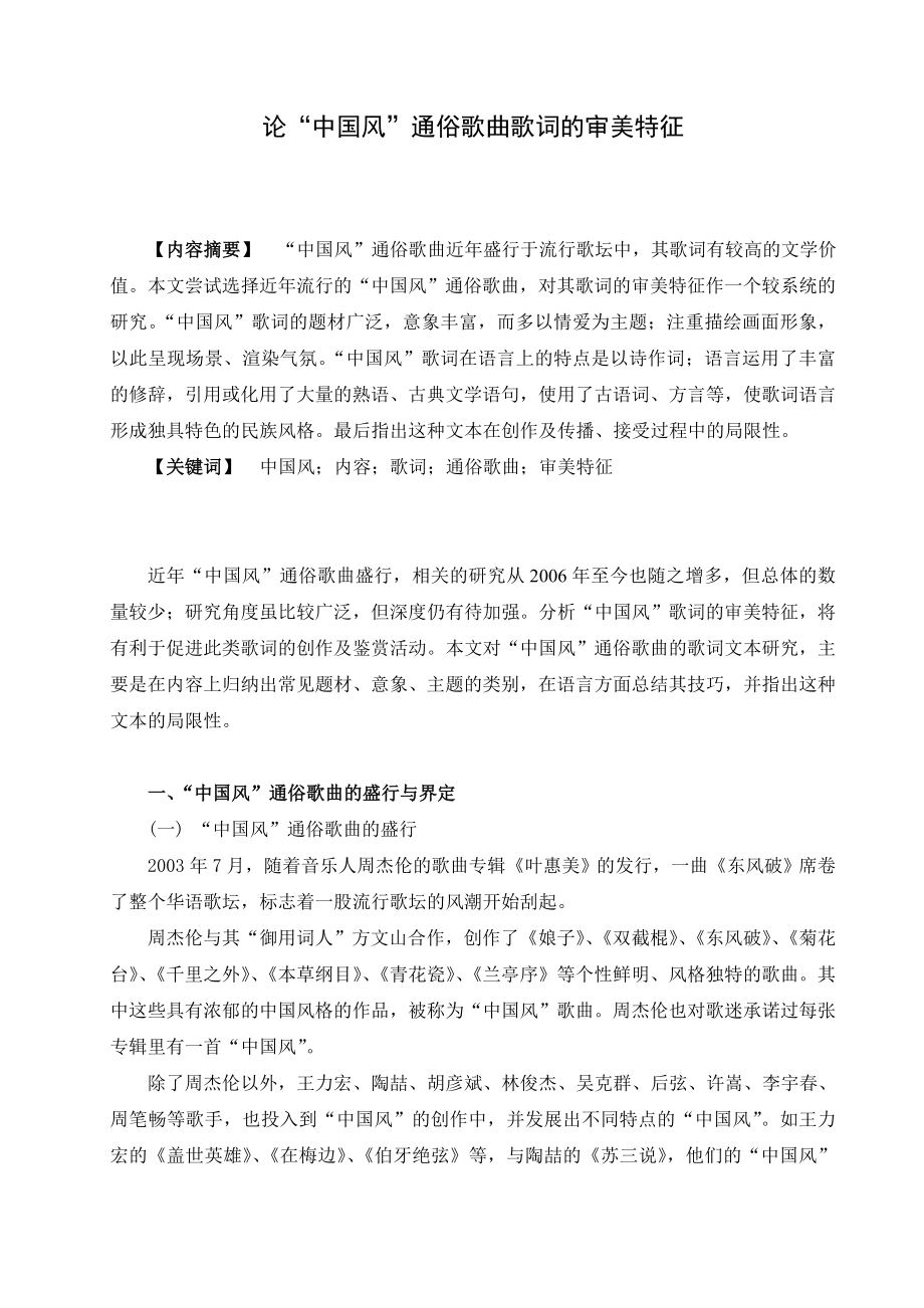 论“中国风”通俗歌曲歌词的审美特征毕业论文.doc_第2页