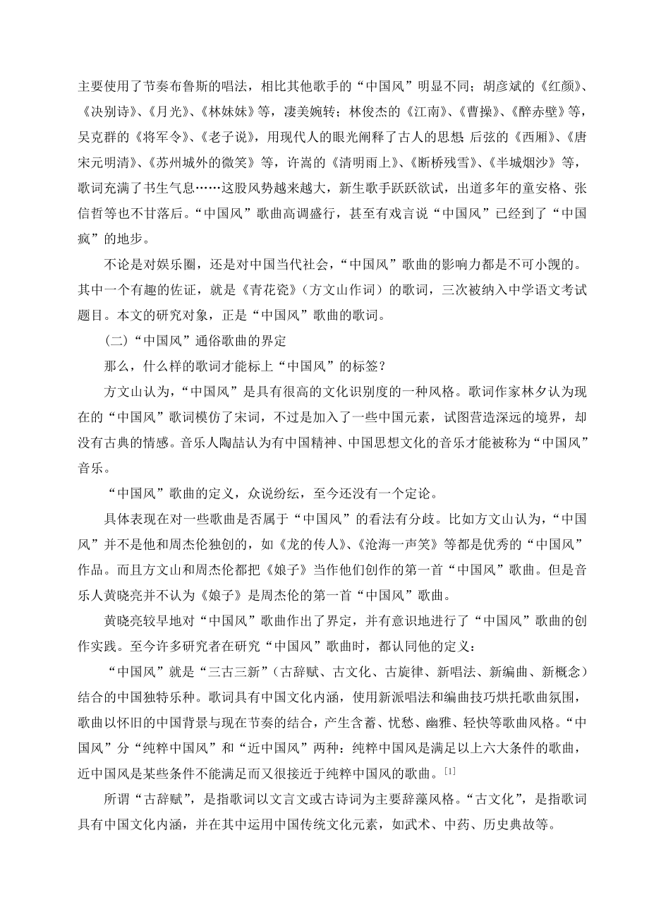 论“中国风”通俗歌曲歌词的审美特征毕业论文.doc_第3页