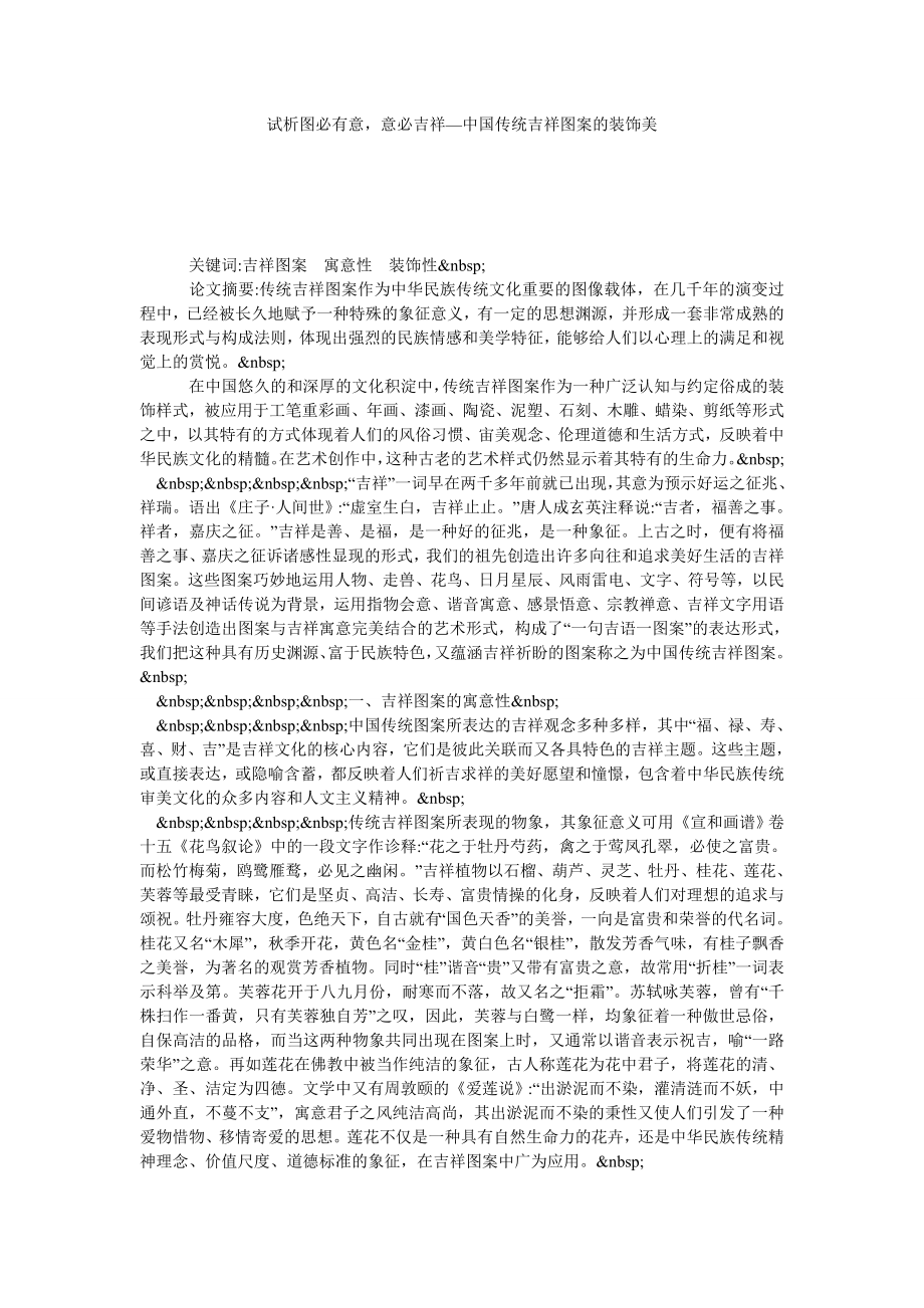 试析图必有意意必吉祥—中国传统吉祥图案的装饰美.doc_第1页