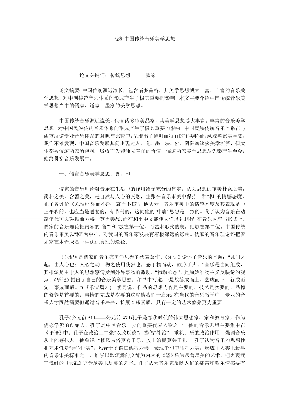 浅析中国传统音乐美学思想.doc_第1页