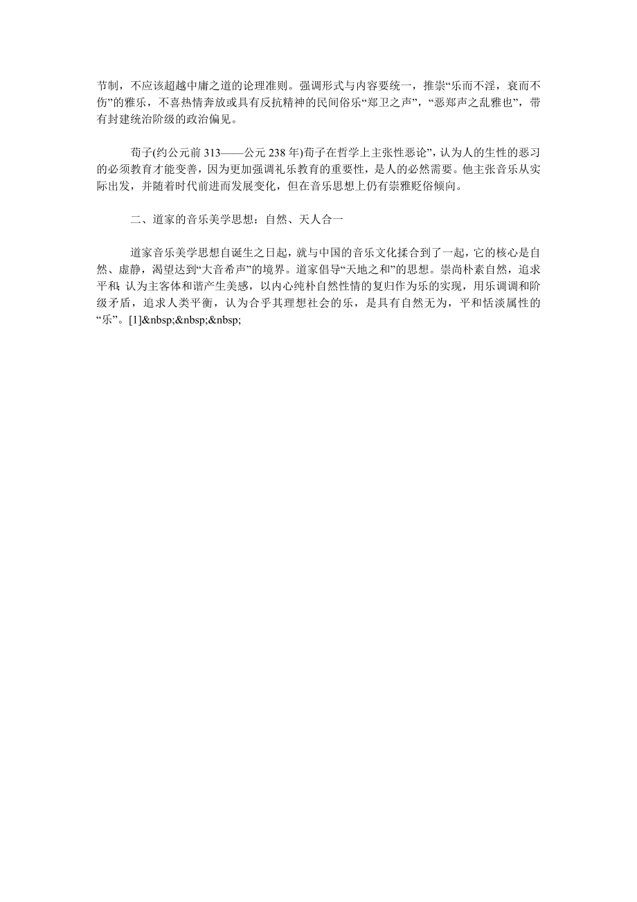 浅析中国传统音乐美学思想.doc_第2页