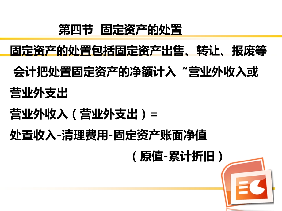 固定资产的处置和清理课件.ppt_第1页