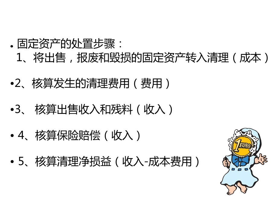 固定资产的处置和清理课件.ppt_第2页