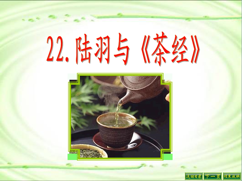 六年级语文下册第5单元22陆羽与《茶经》-ppt课件语文S版.ppt_第3页