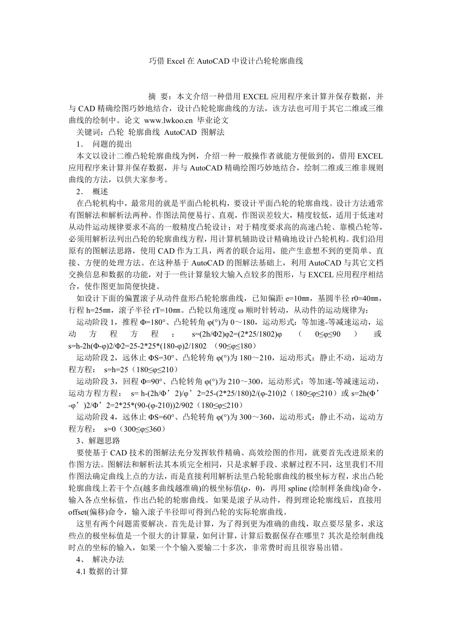 工业设计论文巧借EXCEL在AUTOCAD中设计凸轮轮廓曲线.doc_第1页