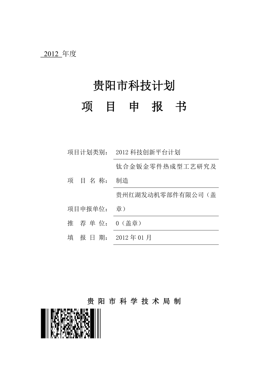 钛合金钣金零件热成型工艺研究及制造.doc_第1页
