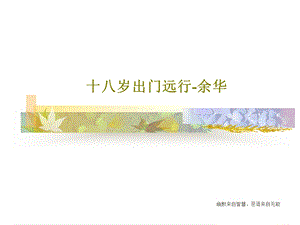 十八岁出门远行余华课件.ppt