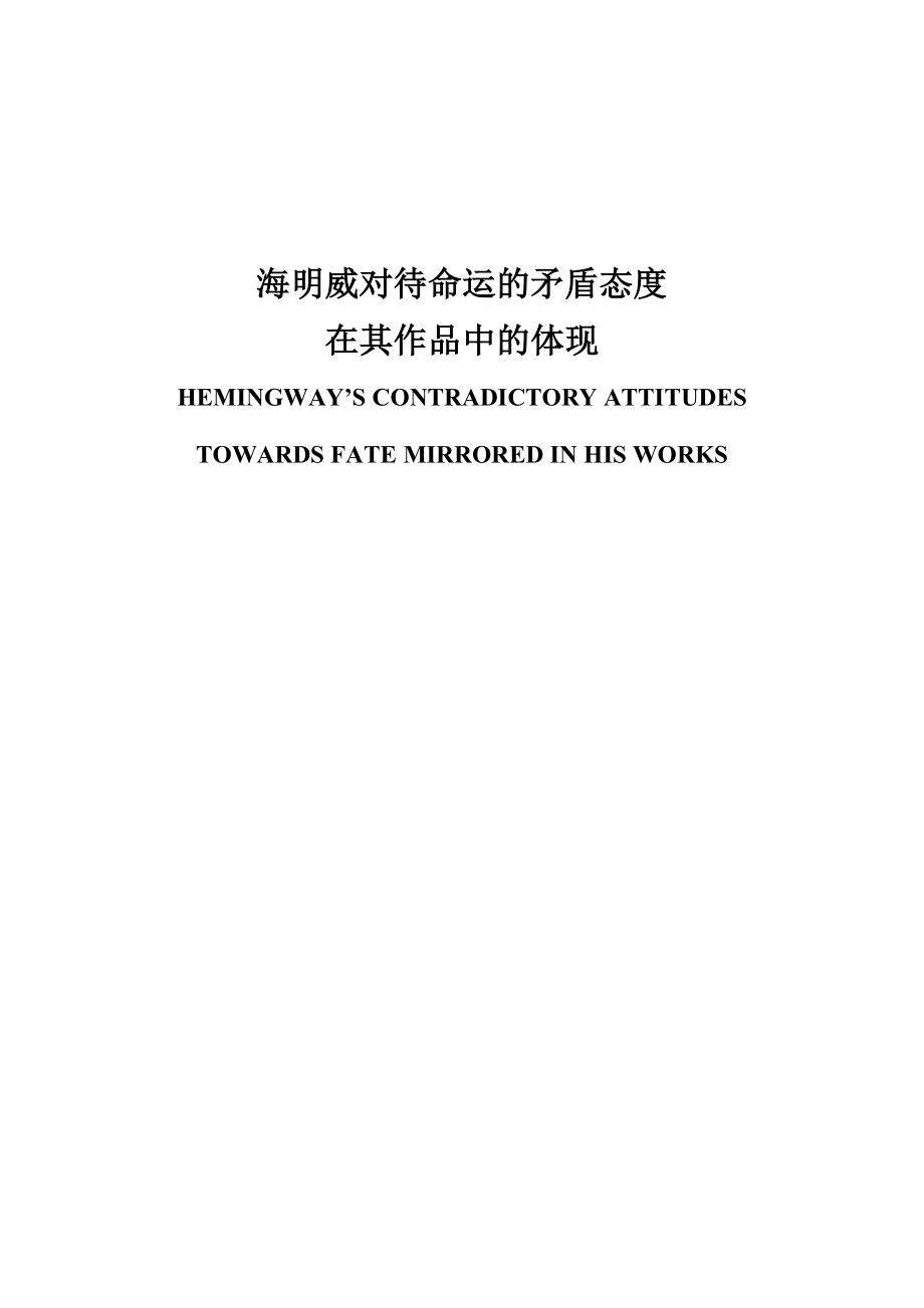 【英语论文】海明威对待命运的矛盾态度在其作品中的体现.doc_第1页