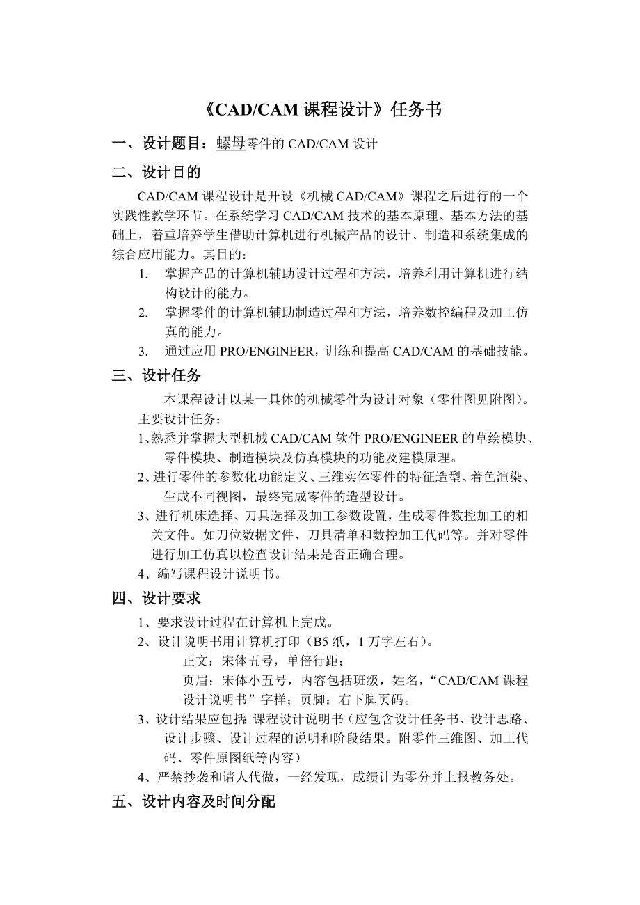 CADCAM课程设计螺母零件的CADCAM设计.doc_第1页