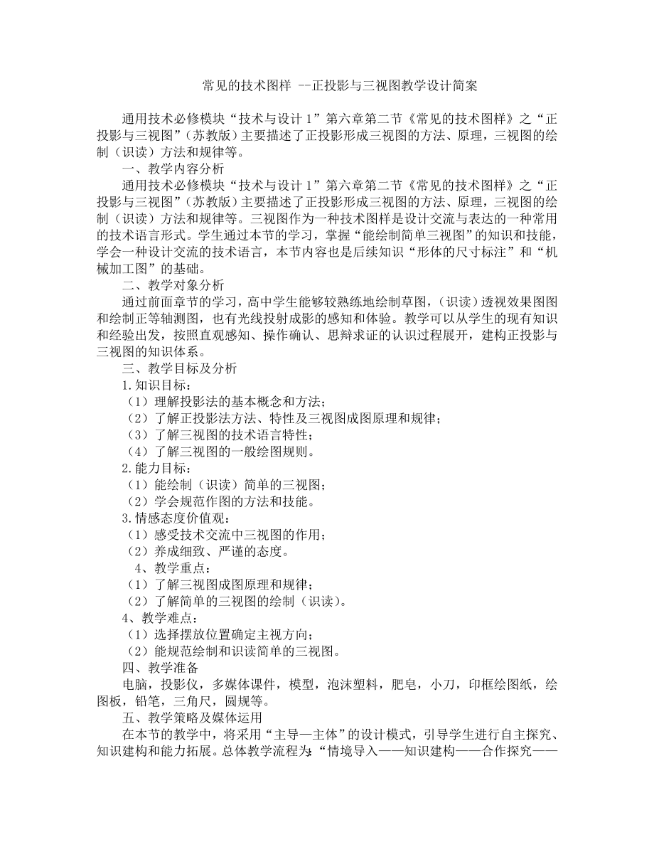 常见的技术图样 正投影与三视图教学设计简案 通用技术必修模块 ....doc_第1页