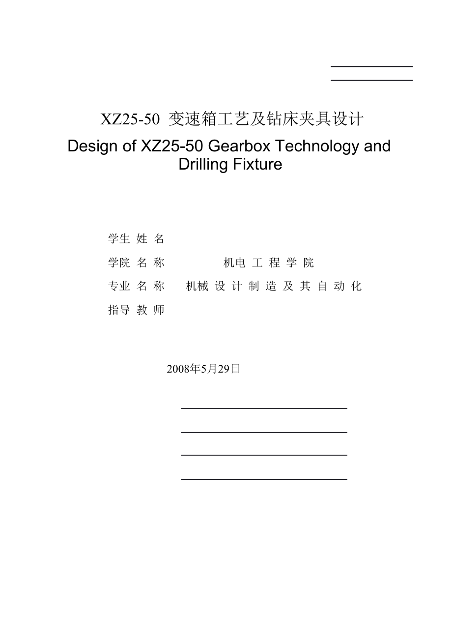 XZ25 50 变速箱工艺及钻床夹具设计.doc_第1页