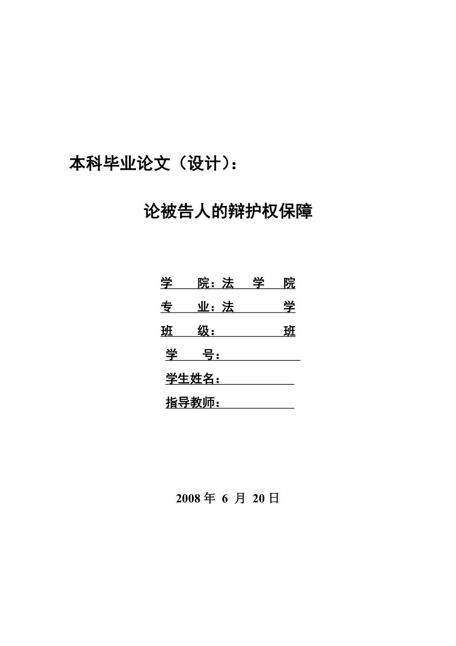 1297.论被告人的辩护权保障毕业设计.doc_第1页