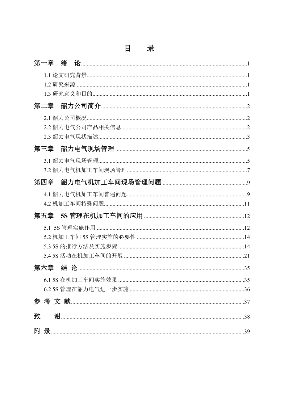 机加工车间现场的5S管理加工(DOC 45页).doc_第3页