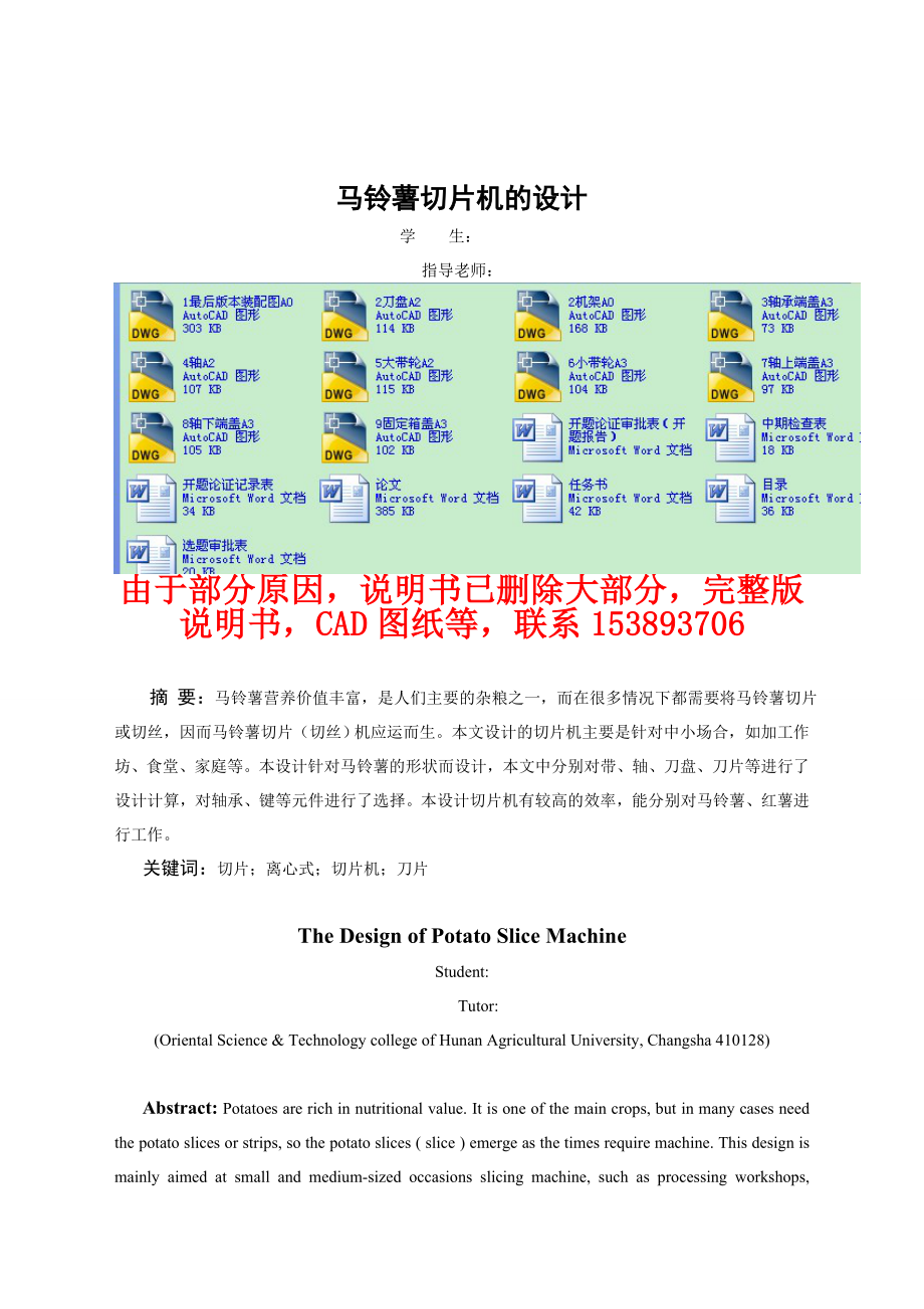 毕业设计（论文）马铃薯切片机的设计（含全套CAD图纸）.doc_第1页