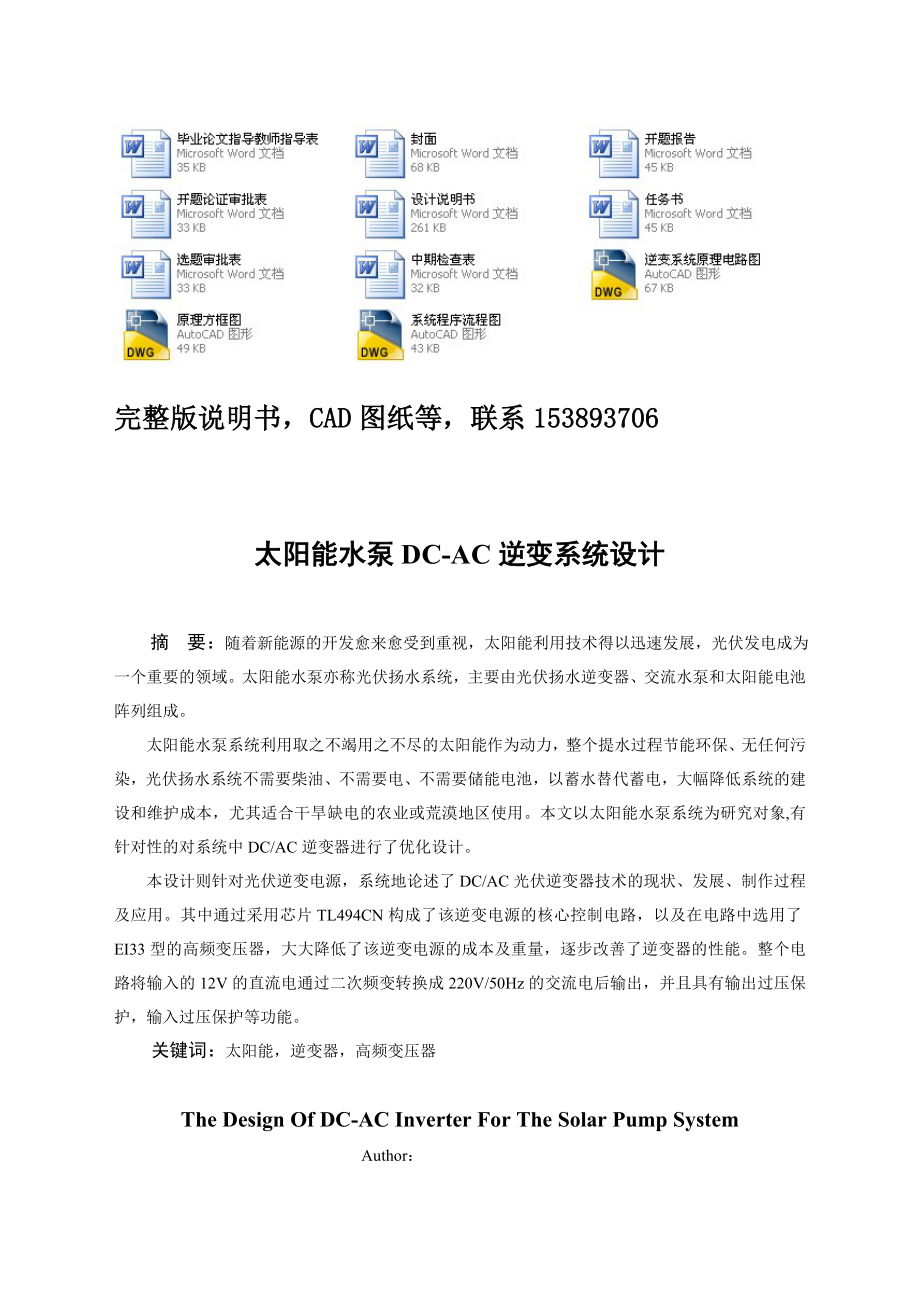 毕业设计（论文）太阳能水泵DCAC逆变系统设计（含全套CAD图纸）.doc_第1页