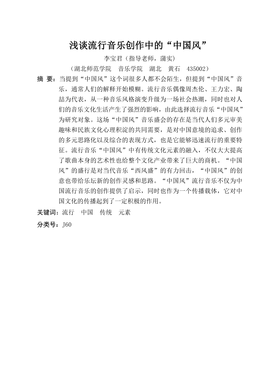 浅谈流行音乐创作中的“中国风” .doc_第2页