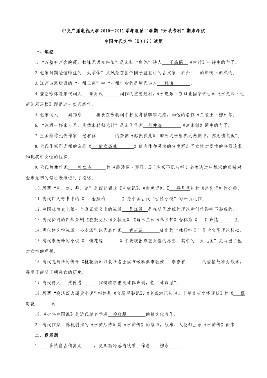 中国古代文学(B)复习资料Microsoft Word 文档.doc_第1页