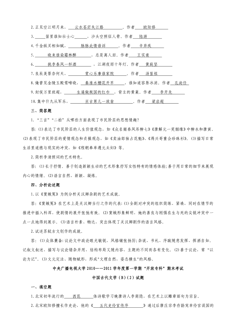 中国古代文学(B)复习资料Microsoft Word 文档.doc_第2页