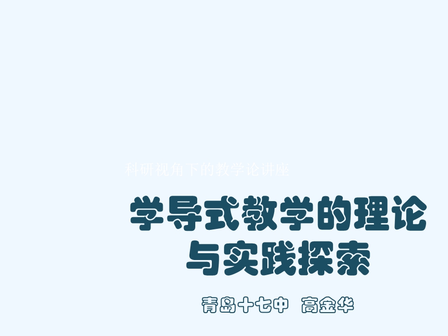 学导式教学的理论课件.ppt_第1页