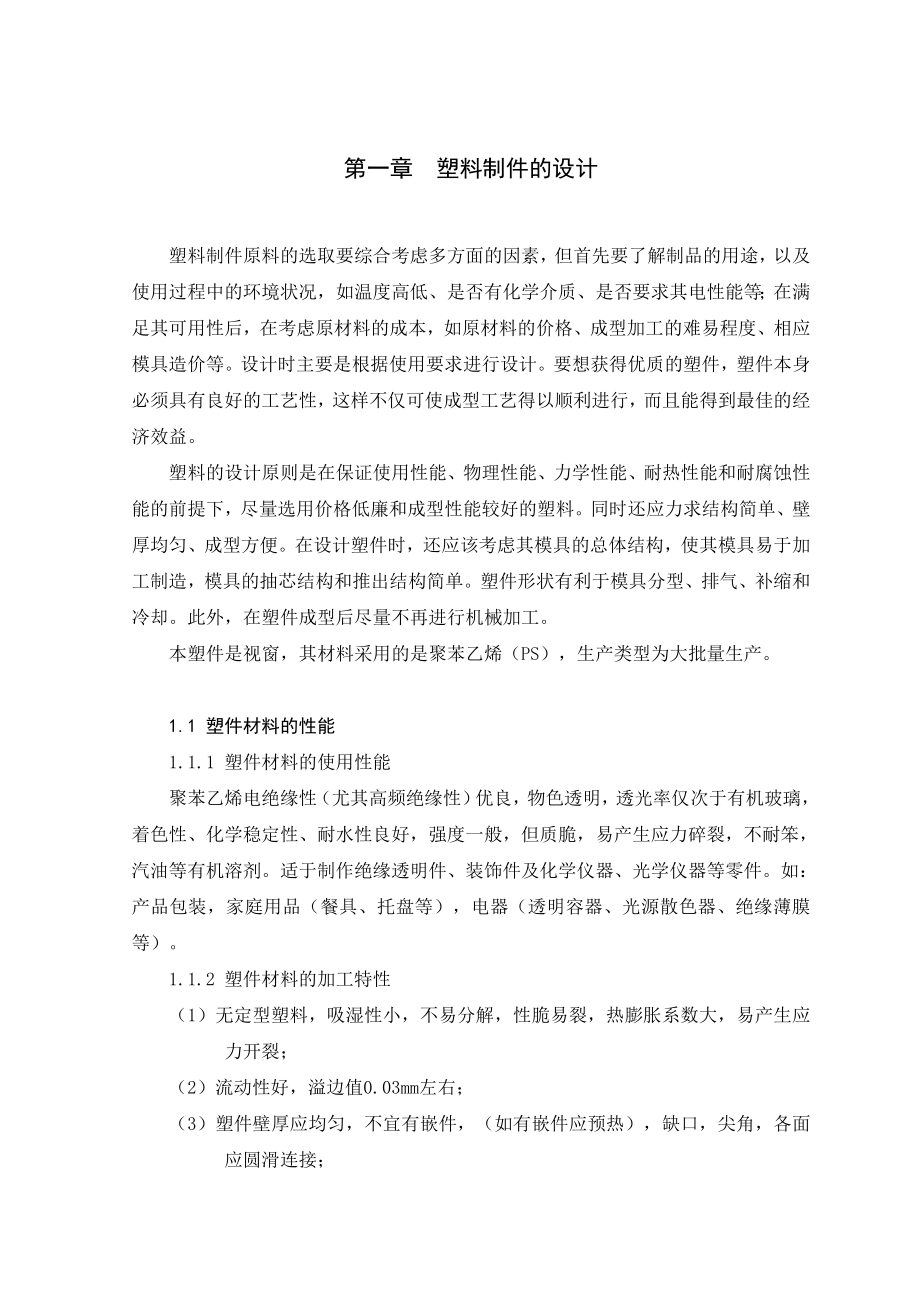 毕业设计（论文）视窗注塑模的设计（全套图纸）.doc_第3页