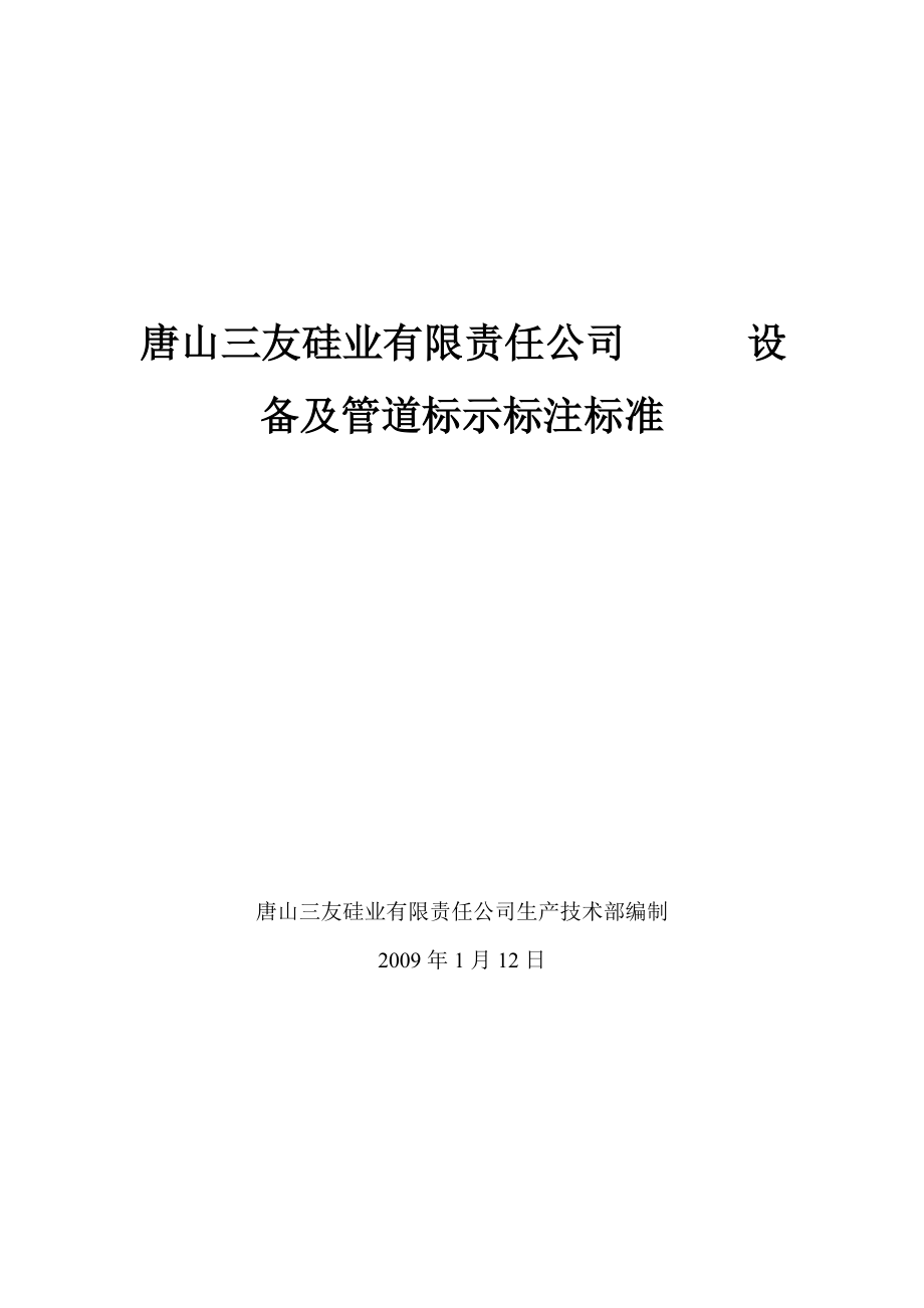 公司设备及管道标示标注标准.doc_第1页