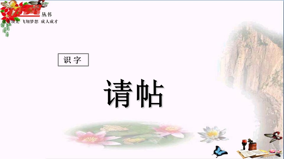 二年级语文上册识字二请帖精选教学课件西师大版.ppt_第1页