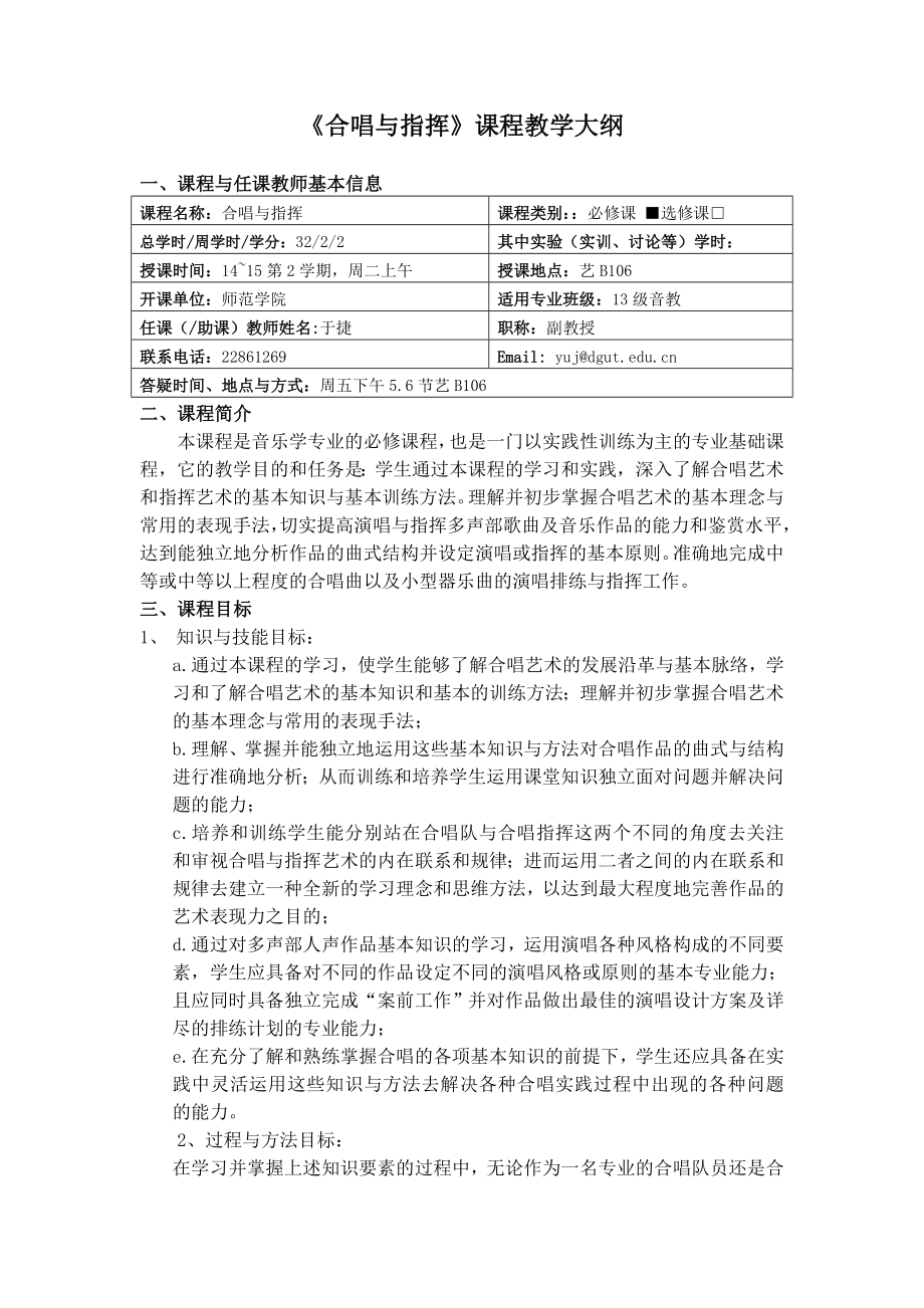 合唱与指挥课程教学大纲.doc_第1页