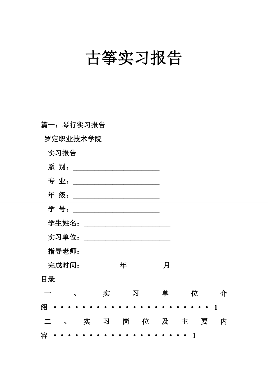 古筝实习报告.doc_第1页