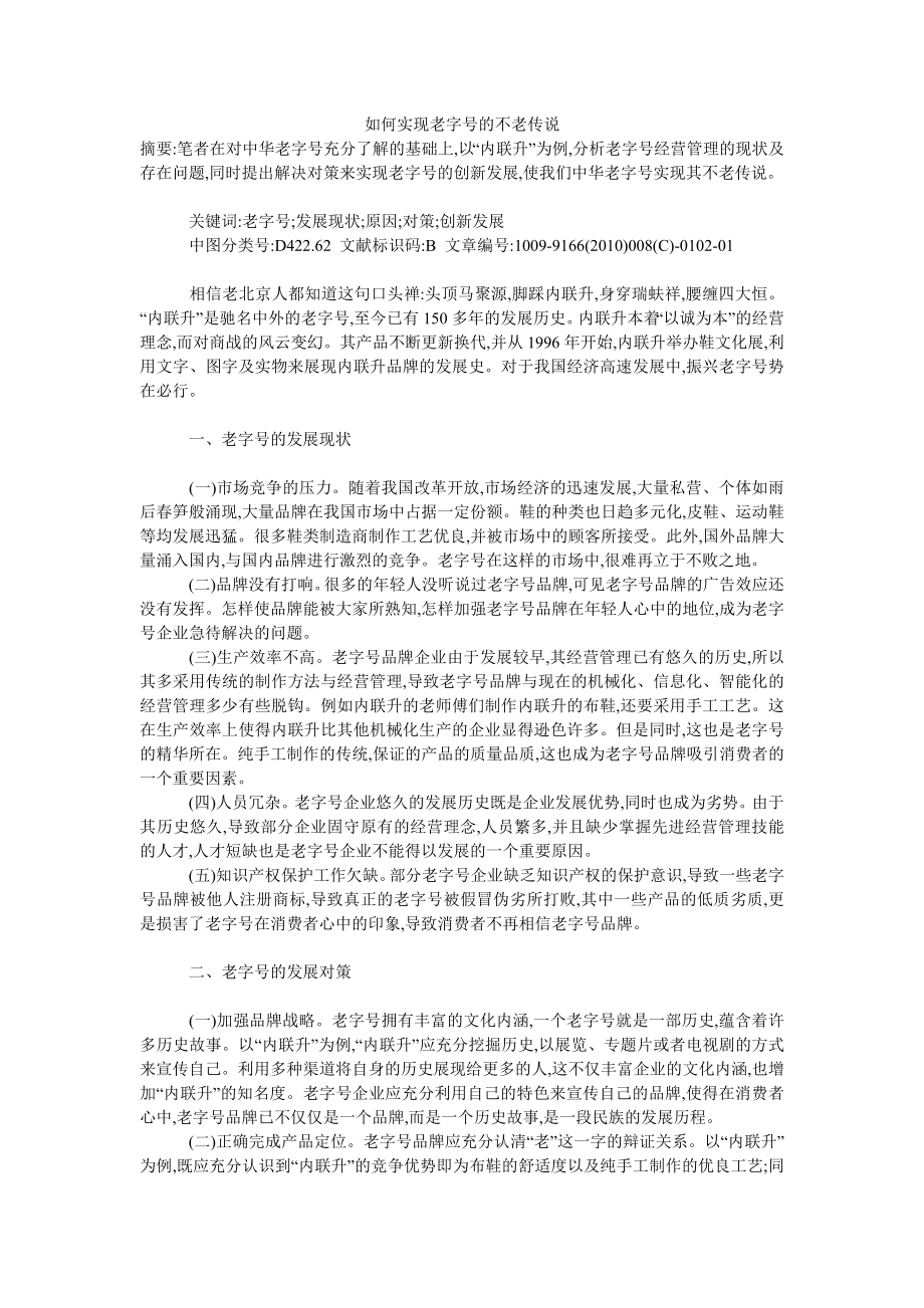 如何实现老字号的不老传说.doc_第1页