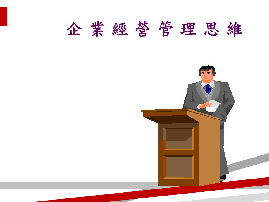 企业经营管理思维分析课件.ppt_第1页