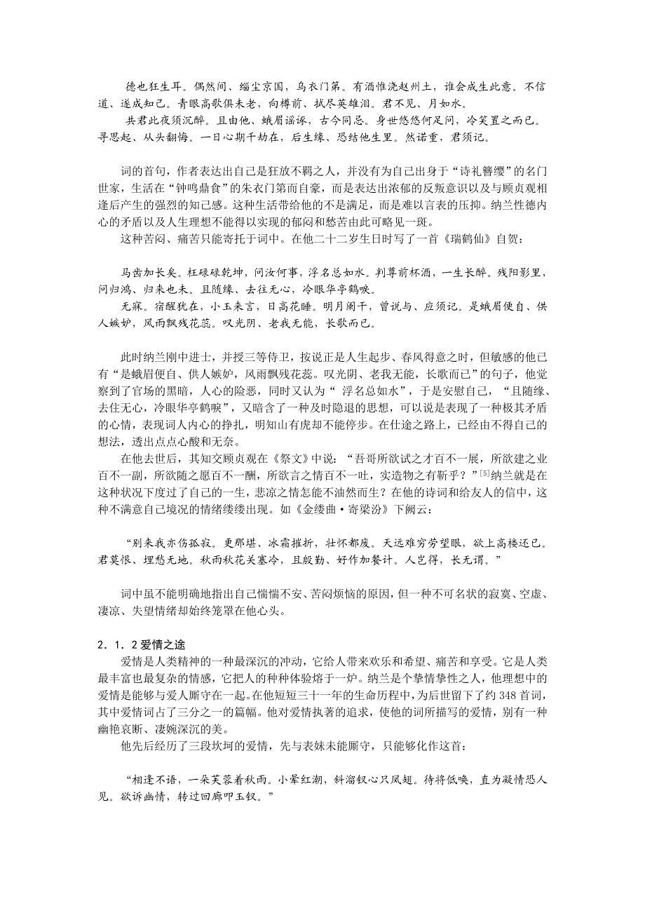 不是人间富贵花——论纳兰性德的人生错位毕业论文.doc_第3页